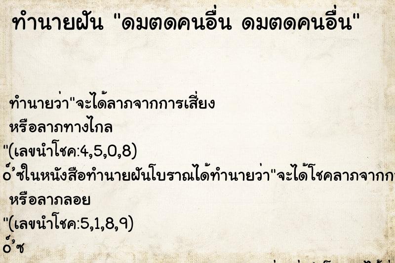ทำนายฝัน ดมตดคนอื่น ดมตดคนอื่น